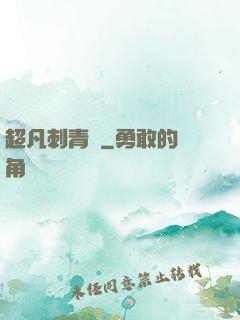 超凡刺青師