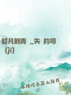 超凡刺青師