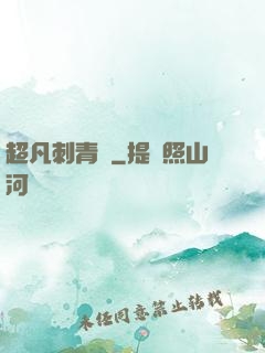 超凡刺青師