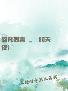 超凡刺青師