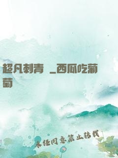 超凡刺青師