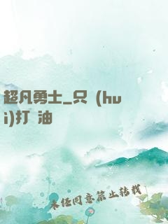 超凡勇士