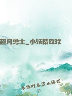 超凡勇士