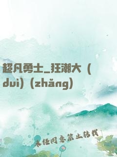 超凡勇士
