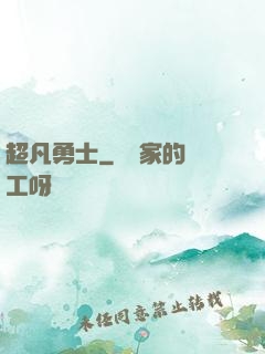 超凡勇士