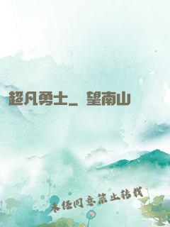 超凡勇士