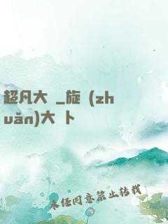 超凡大師