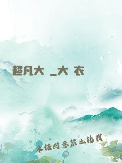 超凡大腦