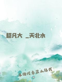 超凡大腦