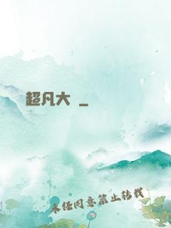 超凡大腦