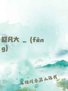 超凡大腦