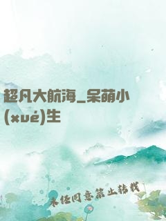 超凡大航海
