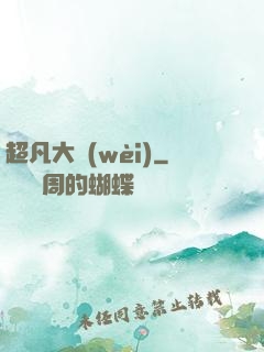 超凡大衛(wèi)