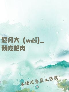 超凡大衛(wèi)