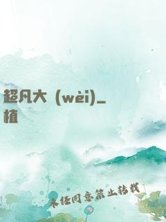 超凡大衛(wèi)