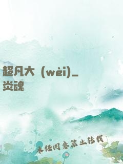 超凡大衛(wèi)