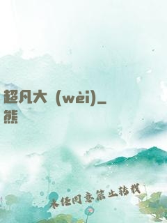 超凡大衛(wèi)