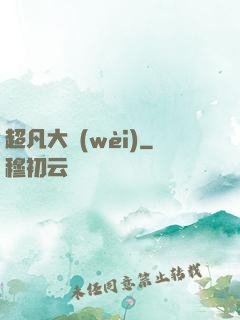 超凡大衛(wèi)