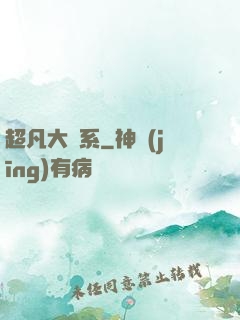 超凡大譜系