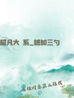 超凡大譜系