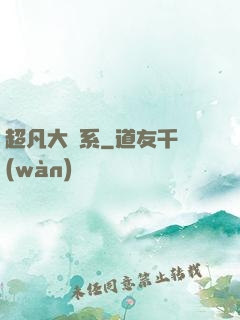 超凡大譜系