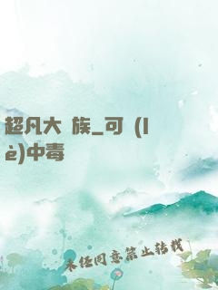 超凡大貴族