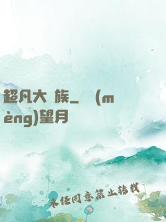 超凡大貴族