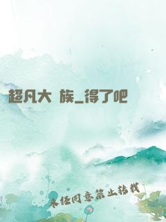 超凡大貴族
