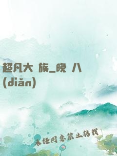 超凡大貴族