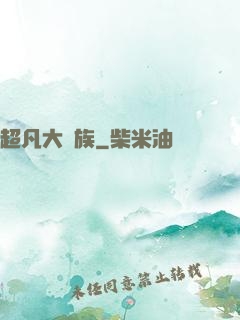 超凡大貴族