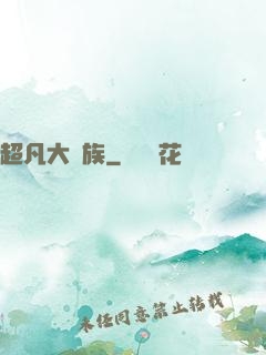 超凡大貴族
