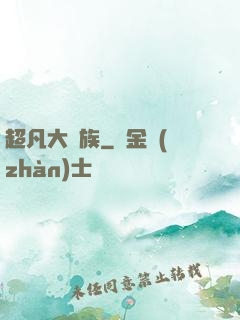 超凡大貴族