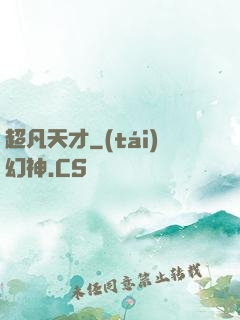超凡天才