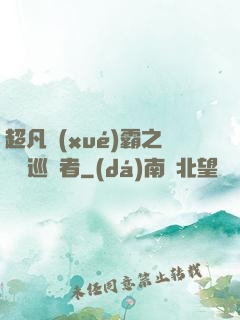 超凡學(xué)霸之詭異巡獵者