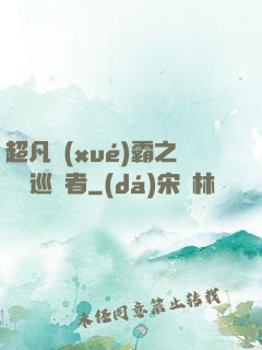 超凡學(xué)霸之詭異巡獵者