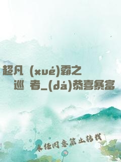 超凡學(xué)霸之詭異巡獵者
