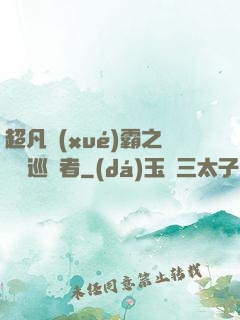 超凡學(xué)霸之詭異巡獵者
