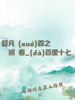 超凡學(xué)霸之詭異巡獵者
