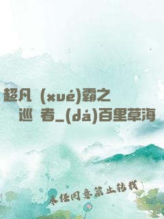 超凡學(xué)霸之詭異巡獵者