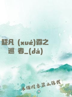 超凡學(xué)霸之詭異巡獵者