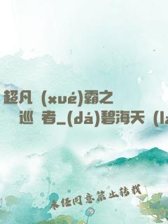 超凡學(xué)霸之詭異巡獵者