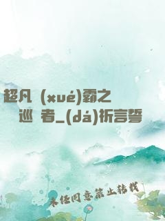 超凡學(xué)霸之詭異巡獵者