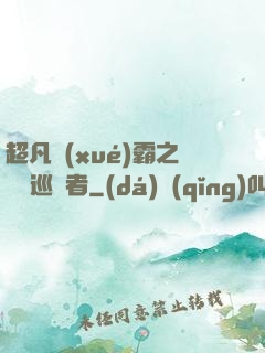超凡學(xué)霸之詭異巡獵者