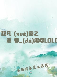 超凡學(xué)霸之詭異巡獵者