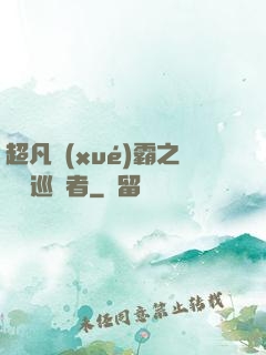 超凡學(xué)霸之詭異巡獵者