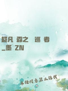 超凡學霸之詭異巡獵者