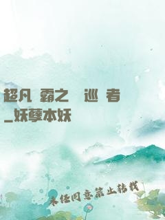 超凡學霸之詭異巡獵者