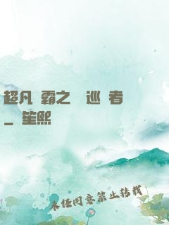 超凡學霸之詭異巡獵者
