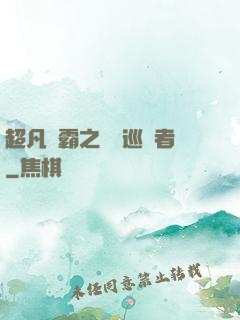 超凡學霸之詭異巡獵者