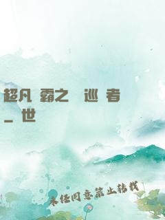 超凡學霸之詭異巡獵者